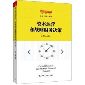 資本運(yùn)營(yíng)和戰(zhàn)略財(cái)務(wù)決策(第二版)/管理者終身學(xué)習(xí)